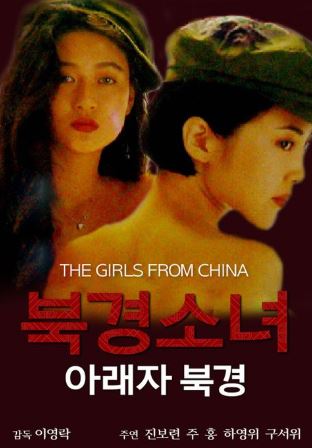 북경소녀 아래자 북경 (1993)