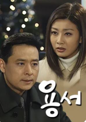 용서 (2001)