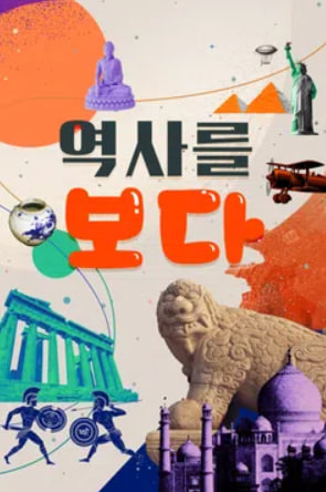 역사를 보다