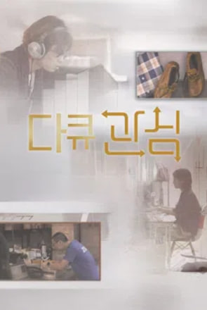 다큐 관심