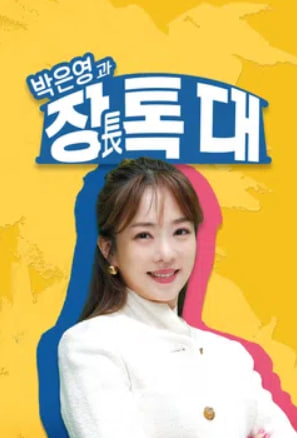 박은영과 장톡대
