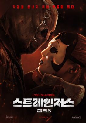 스트레인저스 챕터3 (2026)