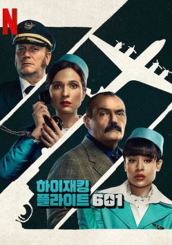 하이재킹 플라이트 601 (2024)
