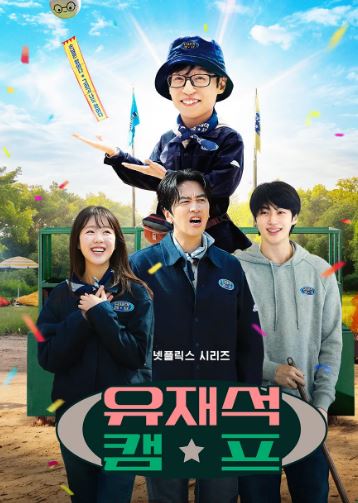 유재석 캠프