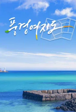 풍경여지도