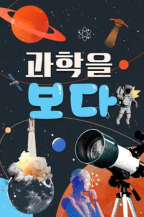 과학을 보다