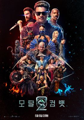 모탈 컴뱃 2 (2026)