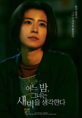 어느 밤 그녀는 새벽을 생각한다 (2022)