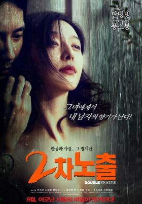 2차 노출 (2012)
