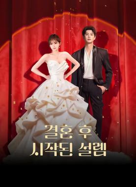 결혼 후 시작된 설렘 (2026)