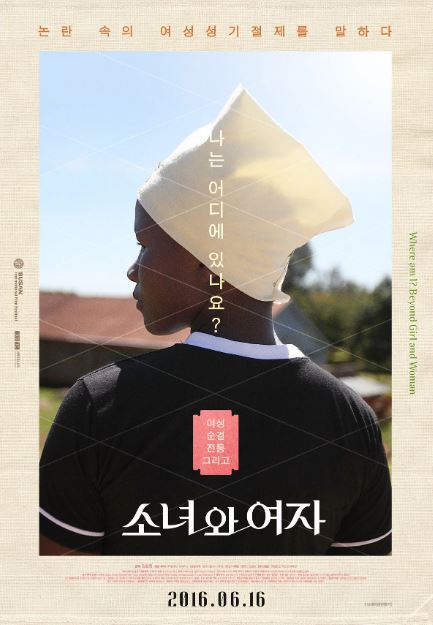 소녀와 여자 (2016)