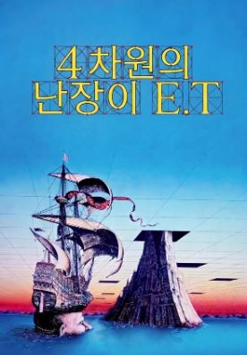 4차원의 난장이 E.T (1981) 4차원의 난장이 E T