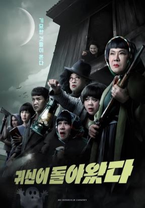 귀신이 돌아왔다 (2024)