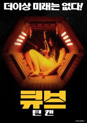 큐브 틴 캔 (2022)