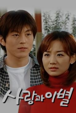 사랑과 이별 (2000)