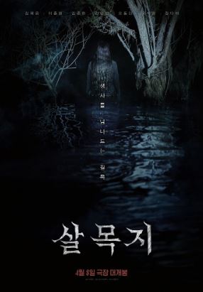 살목지 (2026)