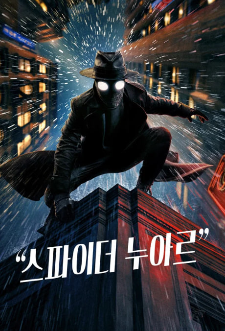 스파이더 누아르 (2026)