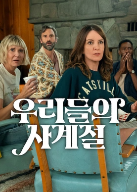 우리들의 사계절 시즌2 (2026)