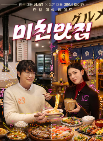 미친맛집- 미식가 친구의 맛집 - 시즌6- 미식 로망