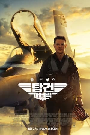탑건 매버릭 (2022)