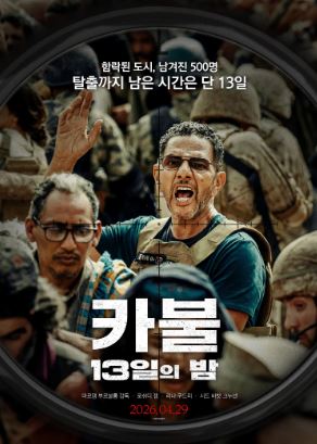 카불 13일의 밤 (2025)