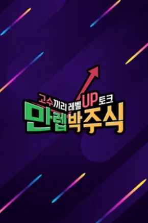 만렙 박주식