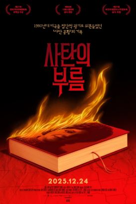 사탄의 부름 (2023)