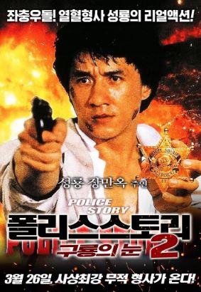 폴리스 스토리 2 구룡의 눈 (1988)