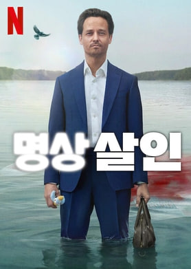 명상 살인 시즌2 (2026)