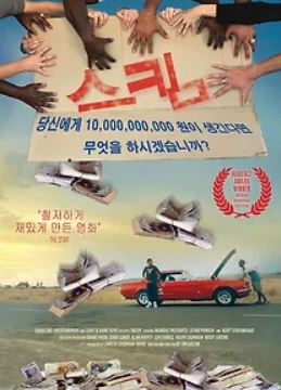 스킴 (2011)