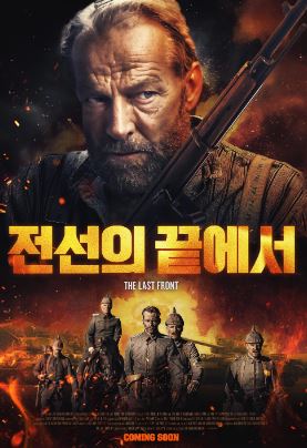 전선의 끝에서 (2024)