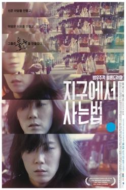 지구에서 사는 법 (2008)