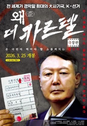 왜(歪) 더 카르텔 (2026)