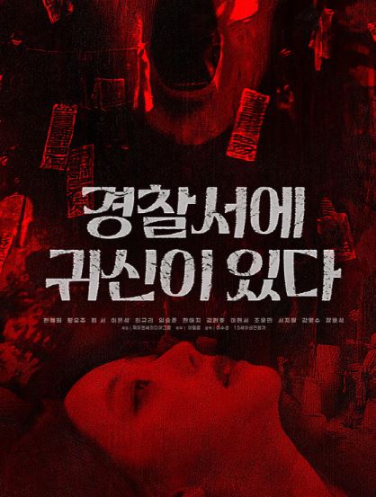 경찰서에 귀신이 있다 (2025)