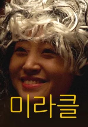 미라클 (2023)