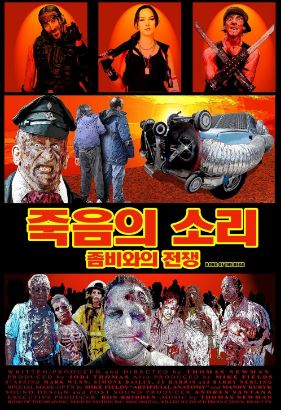 죽음의 소리 좀비와의 전쟁 (2011)