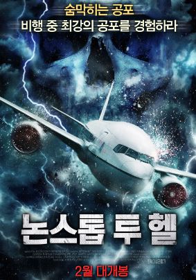 논스톱 투 헬 (2018)
