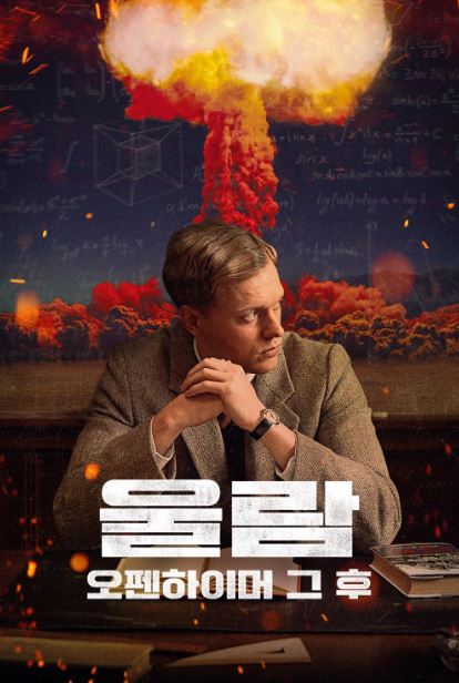울람 오펜하이머 그 후 (2021)