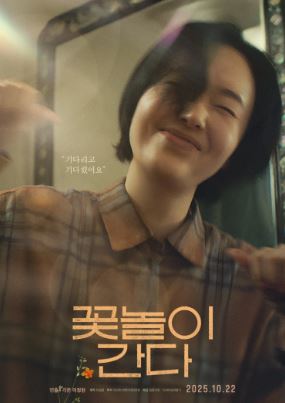 꽃놀이 간다 (2025)