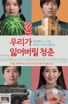 우리가 잃어버릴 청춘 (2013)