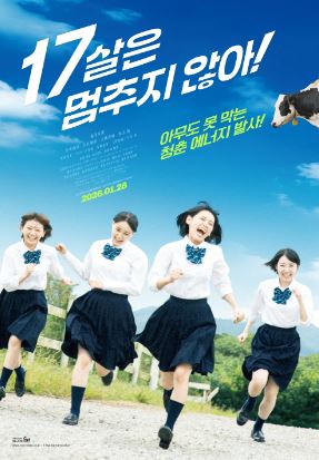 17살은 멈추지 않아 (2023)