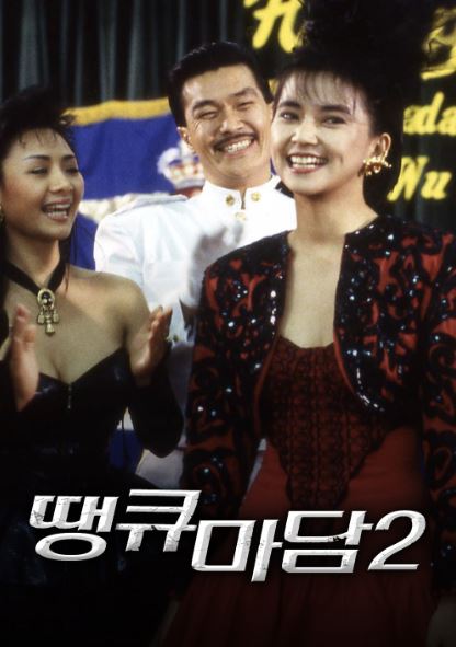 땡큐마담 2 (1989)