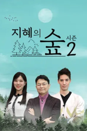 지혜의숲 시즌2