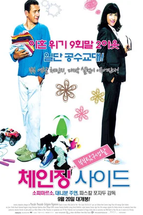체인징사이드- 부부탐구생활 (2012)