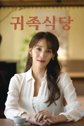 귀족식당 시즌1