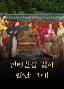 천리길을 걸어 만난 그대( 2026)