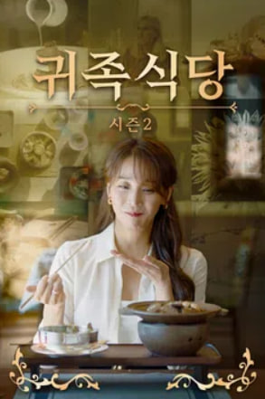 귀족식당 시즌2