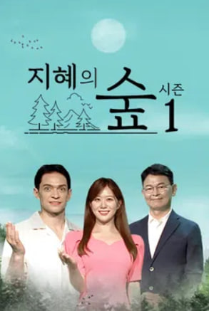지혜의숲 시즌1