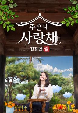 건강한 썰 주은네 사랑채