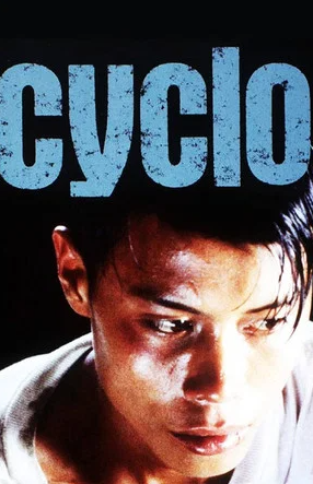 씨클로 (1996)